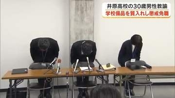 学校の備品を盗んで質入れし「借金返済やギャンブル資金に充てた」県立高校の３０歳教諭を懲戒免職【岡山】