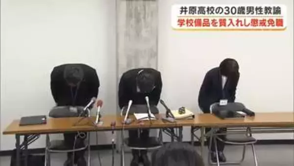 学校の備品を盗んで質入れし「借金返済やギャンブル資金に充てた」県立高校の３０歳教諭を懲戒免職【岡山】