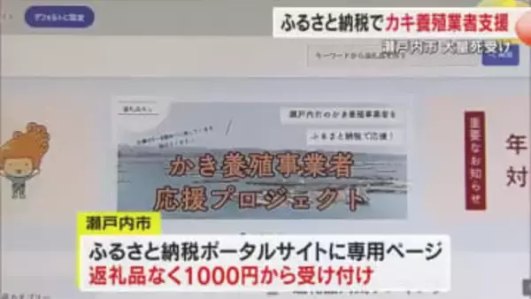 【養殖カキ大量死問題】地域の誇りを守りたい…瀬戸内市がふるさと納税専用ページで業者支援寄付募る　岡山