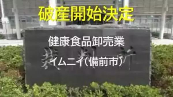 【破産開始】「黒酵母」発酵の健康食品など販売…一時年商２億円　備前市「イムニイ」破産開始決定【岡山】