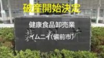 【破産開始】「黒酵母」を微生物で発酵…健康食品など販売　備前市「イムニイ」破産開始決定【岡山】