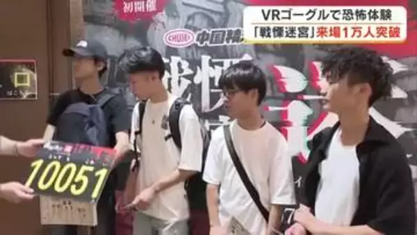 “とってもこわい”１００５１人目の「戦慄迷宮：迷ｉｎイオンモール岡山」来場者グループの反応は【岡山】