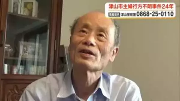 「ちゃんとした弔いをしてやりたい」８３歳の夫がいまの思い語る…医師夫人行方不明事件から２４年【岡山】