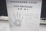 「元NBA・渡邊雄太選手（三木町出身・B1千葉ジェッツ）の手形看板　地元の三木町役場にお目見え【香川】」の画像1