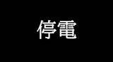 「【速報】三木町で停電（発生時　約３００戸に影響）四国電力送配電【香川】」の画像1