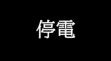 【速報】三木町で停電（発生時　約３００戸に影響）四国電力送配電【香川】