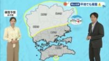 【光岡気象予報士のお天気解説】１月３０日（金）のポイント「岡山北部　広く積雪注意」【岡山・香川】