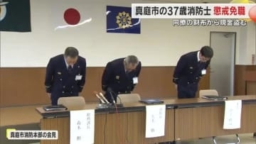 真庭消防署勤務の男性消防士を懲戒免職処分　同僚５人の財布から現金計約３万円盗んだ行為認める【岡山】