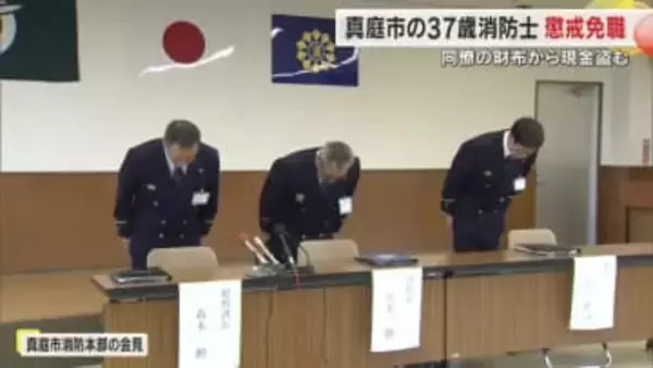 真庭消防署勤務の男性消防士を懲戒免職処分　同僚５人の財布から現金計約３万円盗んだ行為認める【岡山】