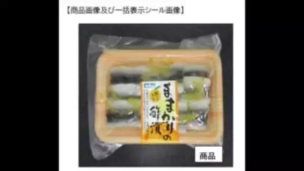 【自主回収】岡山市の珍味メーカー「ままかりの酢漬け」回収　特定原材料「小麦」など表記欠落【岡山】