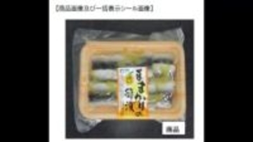 岡山市の珍味メーカーが岡山名物「ままかりの酢漬け」自主回収　特定原材料「小麦」など表記欠落【岡山】