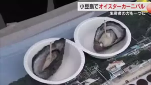 養殖カキ大量死問題の中…小豆島でカキの魅力をＰＲ　無料の蒸しガキ約１０００個などに来場者は舌鼓　香川