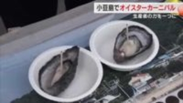 養殖カキ大量死問題の中…小豆島でカキの魅力をＰＲ　無料の蒸しガキ約１０００個などに来場者は舌鼓　香川