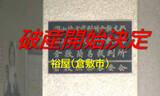 「倉敷市の塗装工事業「裕屋」破産開始決定　負債額は約３６００万円か【岡山】」の画像1