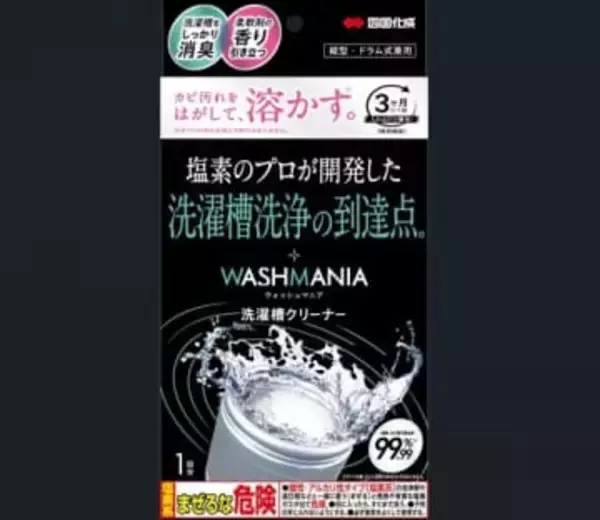四国化成工業（丸亀市）が自社技術力を生かし開発…洗濯槽クリーナーを全国で本格販売開始へ【香川】