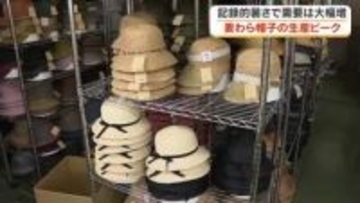 「麦わら帽子」にも円安・中東情勢の影響が…夏本番を前に笠岡市の老舗帽子メーカーは生産に大忙し【岡山】