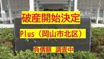 【破産開始】格安SIM業者台頭など影響…岡山市北区の携帯電話小売業「Plus」破産開始決定【岡山】