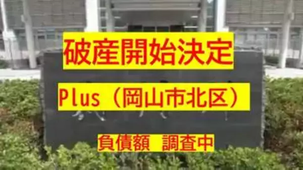 【破産開始】格安SIM業者台頭など影響…岡山市北区の携帯電話小売業「Plus」破産開始決定【岡山】