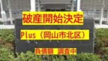 【破産開始】格安SIM業者台頭など影響…岡山市北区の携帯電話小売業「Plus」破産開始決定【岡山】