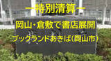 「【特別清算開始】１９年まで岡山・倉敷で書店展開「ブックランドあきば」特別清算開始　負債調査中【岡山】」の画像1