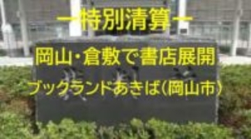 【特別清算開始】１９年まで岡山・倉敷で書店展開「ブックランドあきば」特別清算開始　負債調査中【岡山】