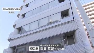 依頼人が受け取るはずの約２３０万円を着服したとされる５０歳の弁護士の男に懲役３年を求刑【香川】