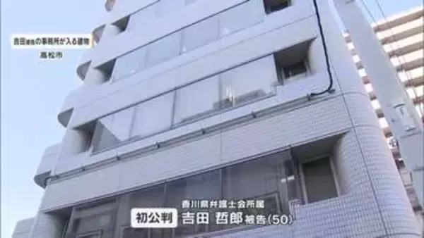 依頼人が受け取るはずの約２３０万円を着服したとされる５０歳の弁護士の男に懲役３年を求刑【香川】