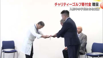 病気と闘う子供たちに…チャリティーゴルフ大会などの寄付金２０万円を岡山医療センターに贈呈【岡山】