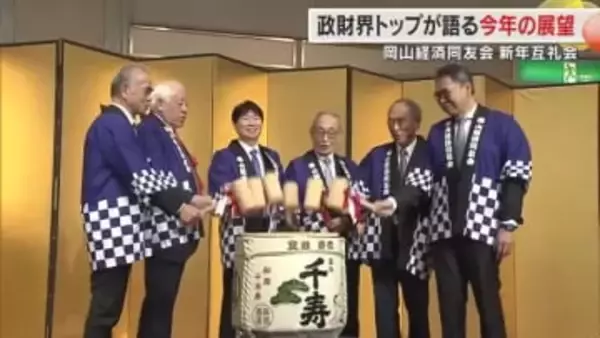 ”人がキーワード””アリーナで市民ワクワク”…岡山経済同友会新年互礼会　政財界人に聞く抱負【岡山】