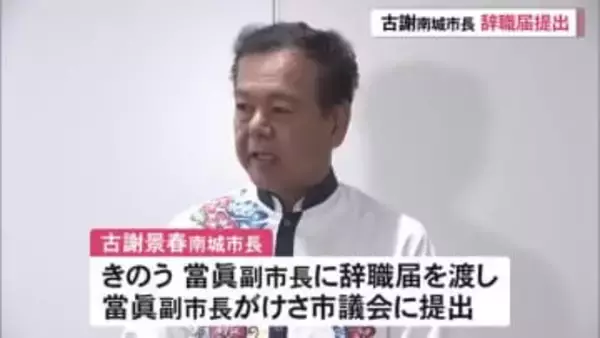 古謝南城市長が辞職願を提出　不信任決議を前に