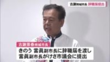 古謝南城市長が辞職願を提出　不信任決議を前に