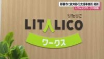就労移行支援事業所「LITALICOワークス」