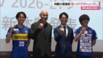 沖縄SVの新体制発表　「泥臭いサッカーめざす」