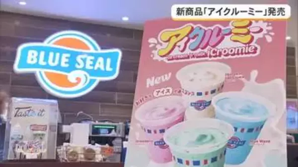 新商品「アイクルーミー」が新発売　”飲むアイス”