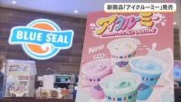 新商品「アイクルーミー」が新発売　”飲むアイス”