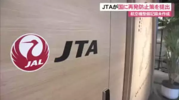 ＪＴＡが再発防止策を国に提出　整備記録未作成発覚で