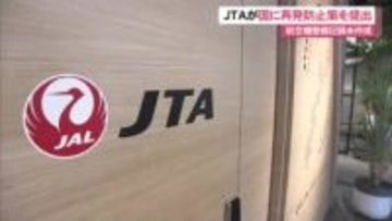 ＪＴＡが再発防止策を国に提出　整備記録未作成発覚で