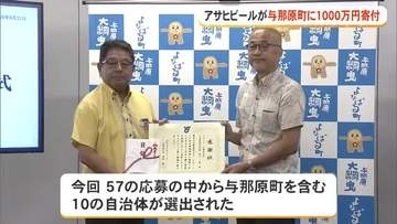 アサヒビールが与那原町に1000万円寄付　伝統文化継承に役立てて