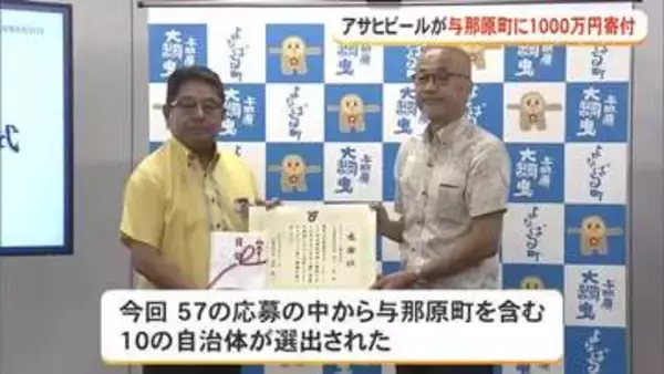 アサヒビールが与那原町に1000万円寄付　伝統文化継承に役立てて