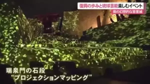 首里城「御城の夕べ」夜の幻想的な空間で復興の歩みと琉球芸能楽しめる 平田大一さんが演出手掛ける