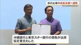 「東京スター銀行と沖縄銀行が連携協定　金融ノウハウで県内企業の成長支援」の画像1