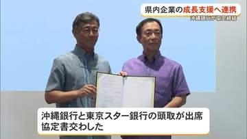 東京スター銀行と沖縄銀行が連携協定　金融ノウハウで県内企業の成長支援