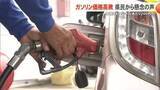 「ガソリン価格高騰で県民から懸念の声　1リットルあたりの価格200円か」の画像1