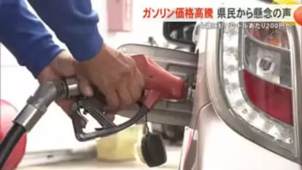 ガソリン価格高騰で県民から懸念の声　1リットルあたりの価格200円か