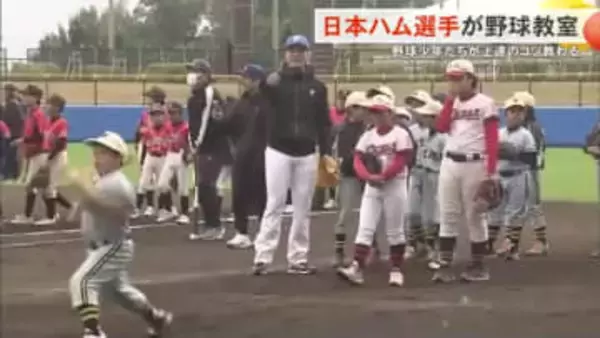 北海道日本ハムファイターズが野球教室 地元の子どもたちに上達のコツを伝授！万波選手が大遠投を披露