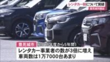 豊見城市議会 レンタカー税導入に向け議論　導入されれば全国初