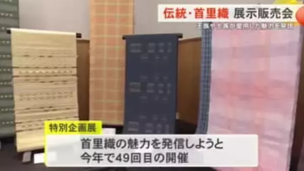 琉球王国時代から織り継がれてきた伝統を発信　第49回首里織展