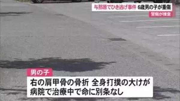 与那原町でひき逃げ事件　６歳男の子が大けが