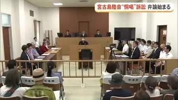 宮古陸自の恫喝訴訟初公判　市民が賠償金と謝罪文掲載を要求