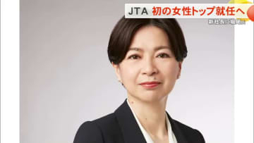 JTA社長に堀尾氏就任へ　南西航空時代含め初の女性トップに